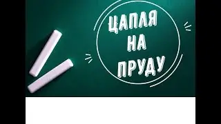 ЦАПЛЯ ИЗ ПЛАСТИЛИНА. РАЗВИВАЮЩЕЕ ВИДЕО ДЛЯ ДЕТЕЙ.