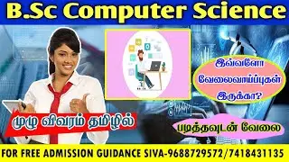 BSC COMPUTER SCIENCE COURSE FULL DETAILS IN TAMIL