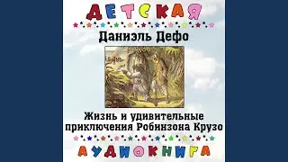 Жизнь и удивительные приключения Робинзона Крузо,...