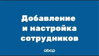 ABCP обучение: Добавление и настройка сотрудников