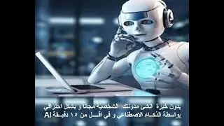 بدون خبرة|انشئ مدونتك الشخصية مجانا و بشكل احترافي بالذكاء الاصطناعي و في اقل من 15 دقيقة Website AI