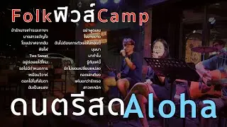ข้ารักนางเท่าระยะทางไปกลับดวงจันทร์+นางสาวขวัญใจ+โดยปราศจากฉัน+ผิงไฟ [ ดนตรีสดAcoustic Cover ]