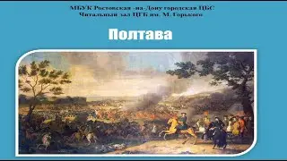 Полтавское сражение
