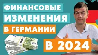 Изменения в Германии с 1 января 2024 - Финансы в Германии