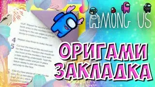 Амонг Ас из бумаги - Оригами Among Us из бумаги