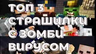 ТОП 3 СТРАШИЛКИ С ЗОМБИ ВИРУСОМ Егор Линч😯😯😯 Джон С Линчем Линч зомби апокалипсис 