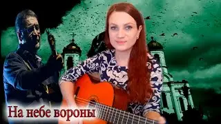 ДДТ - НА НЕБЕ ВОРОНЫ 🦇 на гитаре 🎸! Девушка 🙋‍♀️ и Гитара 🎶!