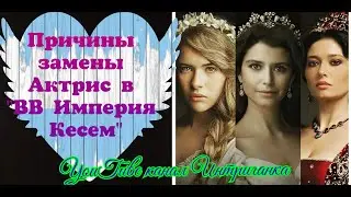 Причины замены актрис в Великолепном веке Империя Кесем. (Интриганка)