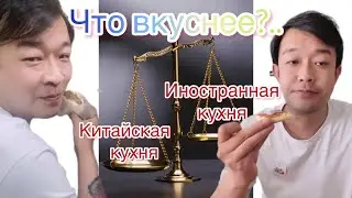 Что вкуснее? Китаец пробует