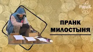 Пранк. Бездомный: одарение