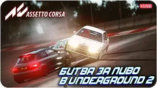 БИТВА ЗА ПИВО В СТИЛЕ UNDERGROUND 2. ASSETTO CORSA