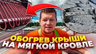 Кабельный обогрев на мягкой кровли,желобов и водостоков. Избавление от протечек кровли. Герметизация