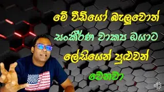 ඉංග්‍රීසියෙන් කතා කරන එක ගැටලුවක් ද ?
