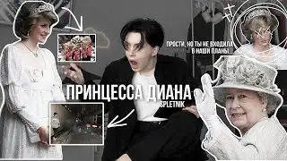 Принцесса Диана, упреки КОРОЛЕВСКОЙ СЕМЬИ и ЗАГОВОРЫ...