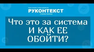 Система Руконтекст,  как ее пройти и обойти быстро и бесплатно?