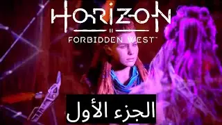 تختيم لعبة هورايزن الغرب المحظور  الجزء الأول