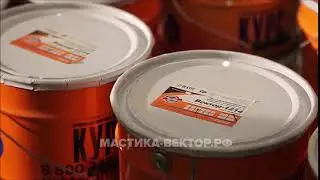 Мастика Вектор 1025,1214,1236 на сайта www мастика вектор рф