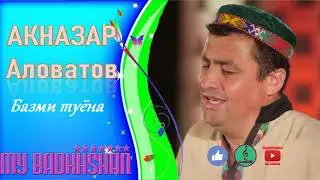 Акназар Аловатов Базми Бадахшони туёна