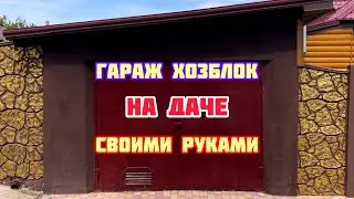 СДЕЛАЛ САМ Гараж Хозблок Мастерская / своими руками /отделка