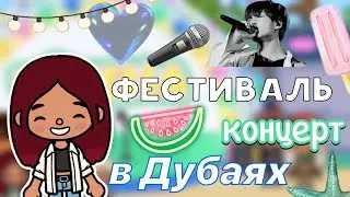 Фестиваль концерт в Дубаях 🎤🎊🪩 / Toca Boca World / тока бока / toca boca / Secret Toca
