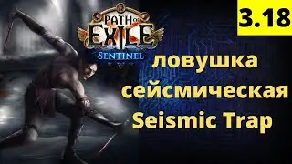 [ПОЕ 3.18] билд для старта лиги Дозор пое сейсмическая ловушка ( path of exile Sentinel )