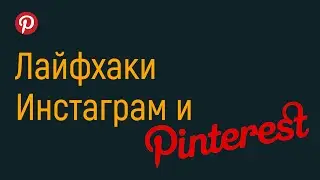 Лайфхаки Пинтерест и Инстаграм