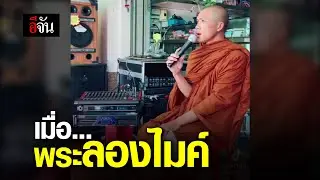 เมื่อพระลองไมค์! | อีจัน EJAN