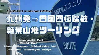 【四国四極めぐり①】九州発5日間・お盆灼熱の旅　九四フェリー乗船