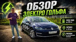 Volkswagen e-Golf / Проверка зарядных станций / Реальный пробег / Это фиаско братан