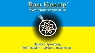 Підвіска Тризубець Герб України срібло з позолотою - VashYuvelir.in.ua