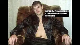 Ограбление Банка-Прикол