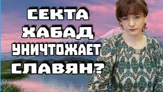 Секта Хабад уничтожает славян?