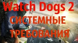 Watch Dogs 2  СИСТЕМНЫЕ ТРЕБОВАНИЯ