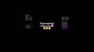 Что нужно знать о Водолее ♒️🤣 #астролог #прикол #юмор #смешно #прогноз