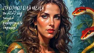 ПРОЗНОЗ ДЛЯ МЕНЯ // на 2025 год // часть 2, развернутый (пример)