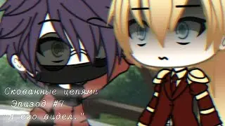 | Скованные цепями | {7/?} - gay love story (?) [ Минифильм | GLMM ] - gacha life на русском.