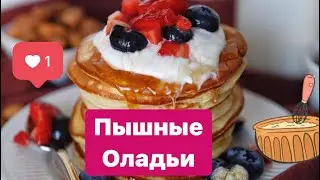 Пышные Оладьи 🥞 Секрет Пышных Оладушек!