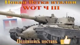 Новые Итальянские Тяжи Ч 3