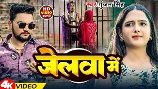 #Video | जलवा में | #Gunjan Singh | Jelwa Me  | Magahi Gana 2024