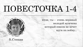 ExN Actual play | Повесточка 1-4