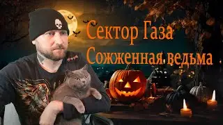 Сектор Газа - Сожженная ведьма (Жертвам средневековой инквизиции посвящается)