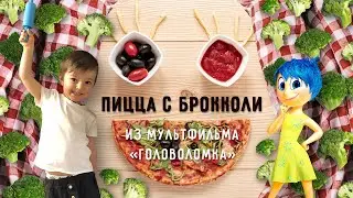 пицца с брокколи из головоломки