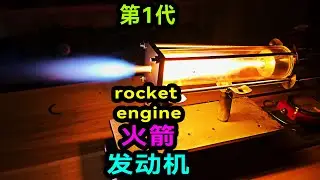 火箭發動機的原理是什麼？老大南在家製作了一個，差點噴出馬赫環