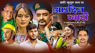 Khadi Muluk-10 Aaudina Pyari By Purna Kala BC | Ramji Khand Lalit kc Dashain | Tihar Song 2081| New