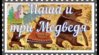 Три Медведя /Русская народная сказка /Сказка на ночь