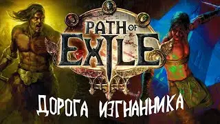 Путь изгнанника / Потусторонним вход обязателен [Path of Exile season1 episode 1]