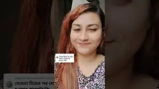 মেয়েরা বিয়ের পর মোটা হয় কেন || #shorts
