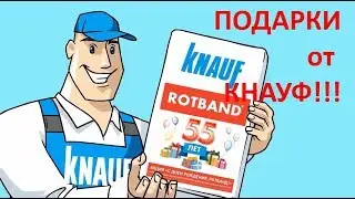 ПОДАРКИ от КНАУФ!!! Акция С днем рождения Ротбанд! Штукатурка Ротбанд   рекламный ролик видео 720