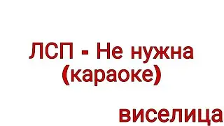 ЛСП - Не нужна (караоке)