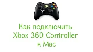 Как подключить Xbox 360 Controller к Mac?